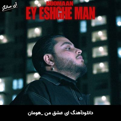 دانلود آهنگ ای عشق من از هومان