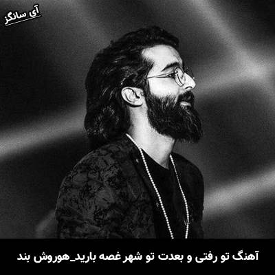 دانلود آهنگ تو رفتی و بعدت تو شهر غصه بارید از هوروش بند