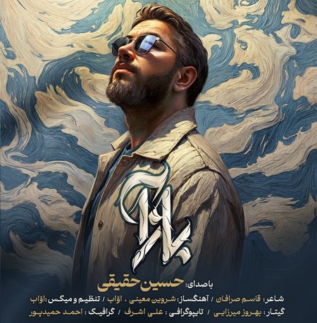 دانلود آهنگ بازآ از حسین حقیقی