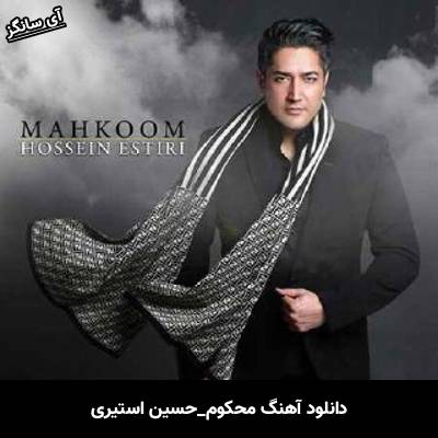 دانلود آهنگ محکوم حسین استیری