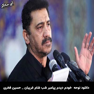 دانلود نوحه خودم دیدم پیامبر شب شام غریبان  از حسین فخری