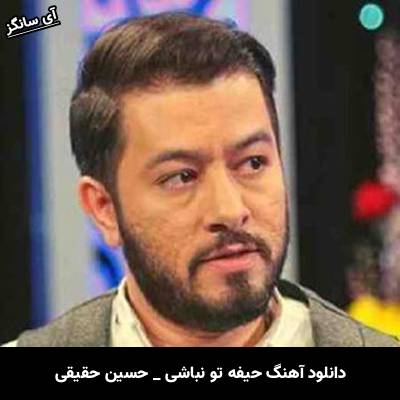 دانلود آهنگ حیفه تو نباشی از  حسین حقیقی