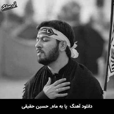 دانلود آهنگ پا به ماه از حسین حقیقی