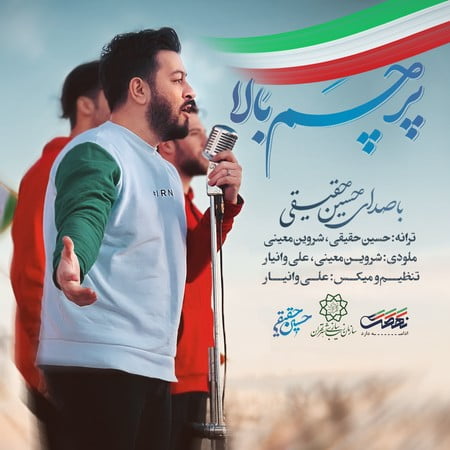 دانلود آهنگ پرچم بالا از  حسین حقیقی