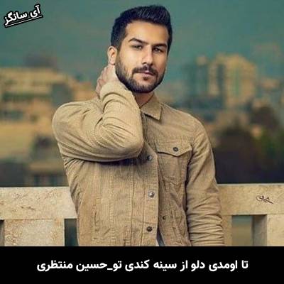 دانلود آهنگ تا اومدی دلو از سینه کندی تو از حسین منتظری