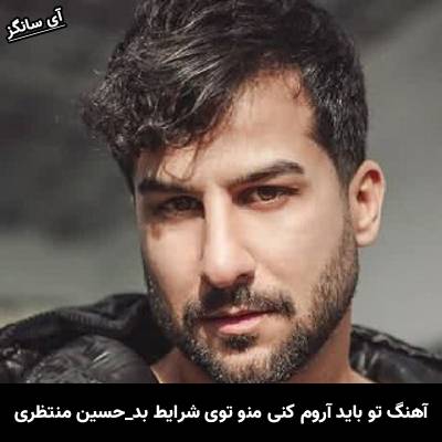 دانلود آهنگ تو باید آروم کنی منو توی شرایط بد از حسین منتظری