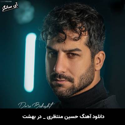 دانلود آهنگ در بهشت از حسین منتظری