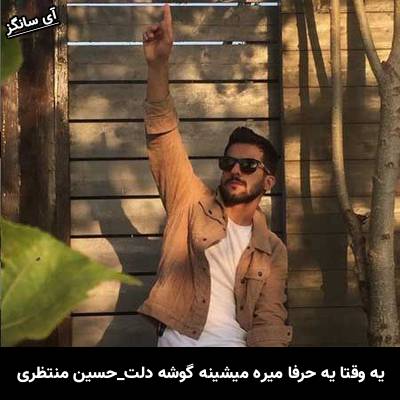 دانلود آهنگ یه وقتا یه حرفا میره میشینه گوشه دلت از حسین منتظری