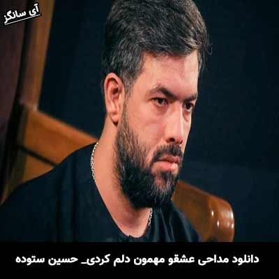دانلود مداحی عشقو مهمون دلم کردی از  حسین ستوده