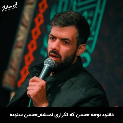 دانلود مداحی حسین که تکراری نمیشه از حسین ستوده