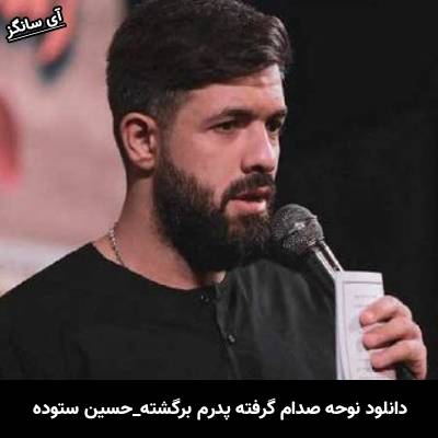 دانلودنوحه صدام گرفته پدرم برگشته از حسین ستوده