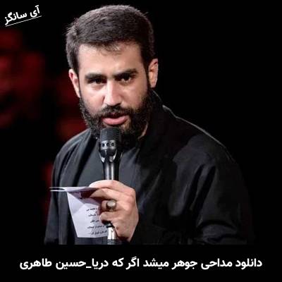 دانلود مداحی جوهر میشد اگر که دریا از حسین طاهری