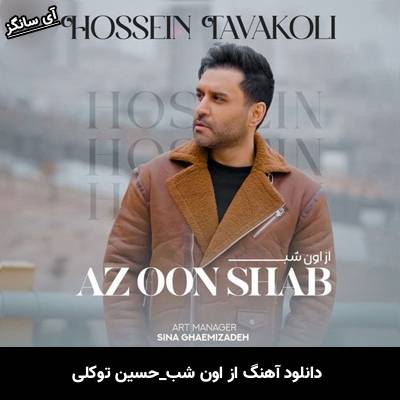 دانلود آهنگ از اون شب از حسین توکلی