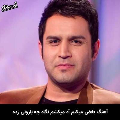 دانلود آهنگ بغض میکنم آه میکشم نگاه چه بارونی زده از حسین توکلی