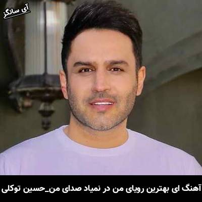 دانلود آهنگ ای بهترین رویای من در نمیاد صدای من از حسین توکلی