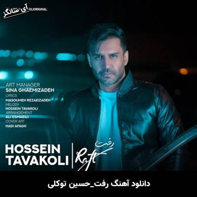 دانلود آهنگ رفت از حسین توکلی