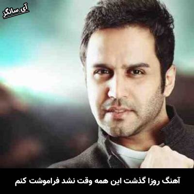 دانلود آهنگ روزا گذشت این همه وقت نشد فراموشت کنم از حسین توکلی