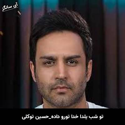 دانلود آهنگ تو شب یلدا خدا تو رو داده از حسین توکلی