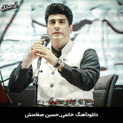 دانلود آهنگ خانمی از  حسین صفامنش