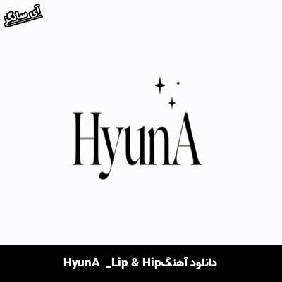 دانلود آهنگ Lip & Hip  از HyunA