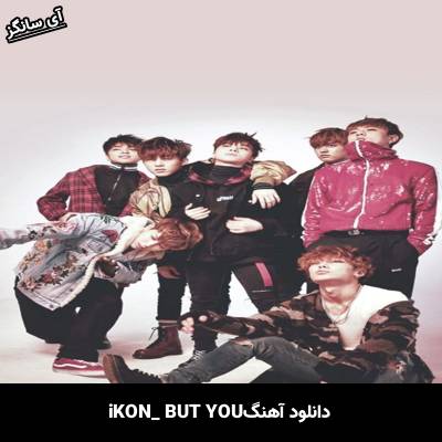 دانلود آهنگ BUT YOU  از iKON