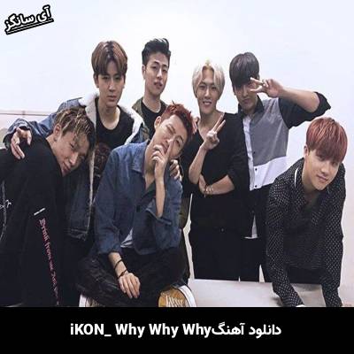 دانلود آهنگ Why Why Why  از iKON