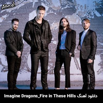 دانلود آهنگ Fire in These Hills از Imagine Dragons