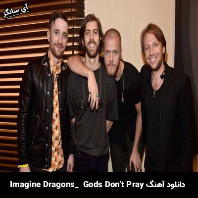 دانلود آهنگ Gods Don’t Pray از Imagine Dragons