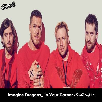 دانلود آهنگ In Your Corner از Imagine Dragons