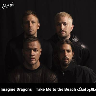 دانلود آهنگ Take Me to the Beach از Imagine Dragons