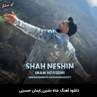 دانلود آهنگ شاه نشین از ایمان حسینی