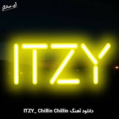 دانلود آهنگ  Chillin Chillin از ITZY