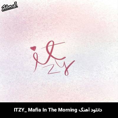دانلود آهنگ Mafia In the morning  از ITZY