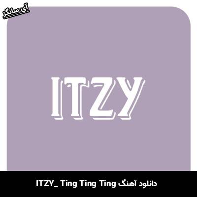 دانلود آهنگ TING TING TING از ITZY