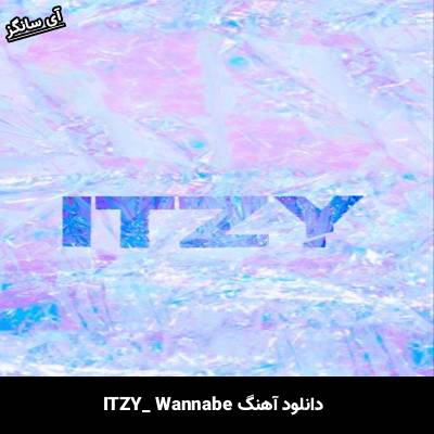 دانلود آهنگ WANNABE  از ITZY