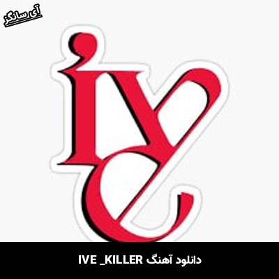 دانلود آهنگ  KILLER  از IVE