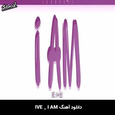 دانلود آهنگ I AM از IVE