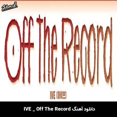 دانلود آهنگ Off The Record از IVE