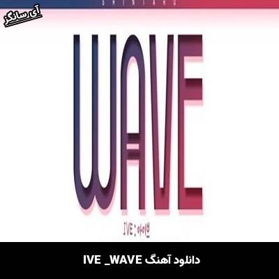 دانلود آهنگ WAVE از IVE