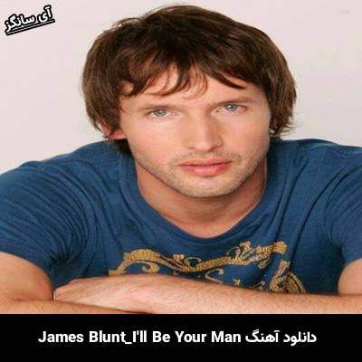 دانلود آهنگ I’ll Be Your Man از James Blunt