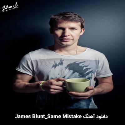 دانلود آهنگ Same Mistake از James Blunt