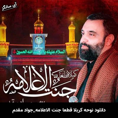 دانلود نوحه کربلا قطعا جنت الاعلامه از جواد مقدم