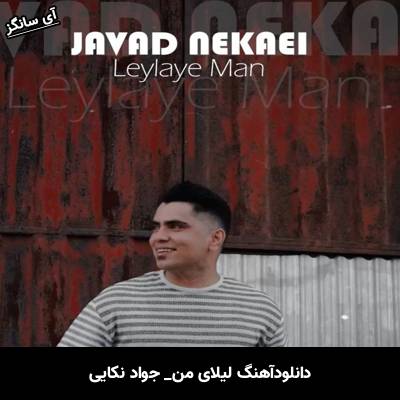 دانلود آهنگ لیلای من از جواد نکایی