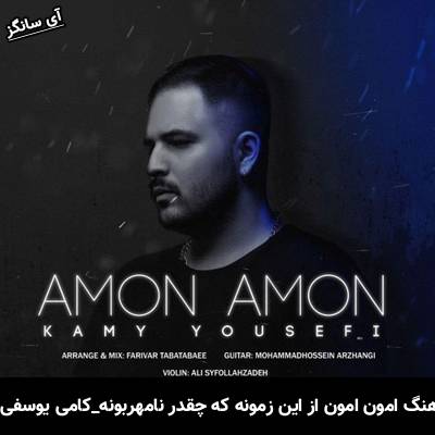 دانلود آهنگ امون امون از این زمونه که چقدر نامهربونه از کامی یوسفی