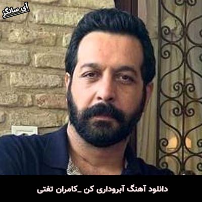 دانلود آهنگ آبروداری کن از کامران تفتی