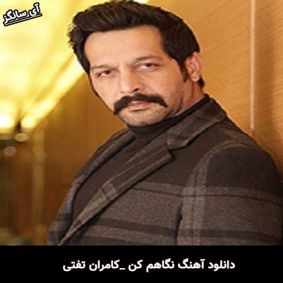 دانلود آهنگ نگاهم کن از کامران تفتی