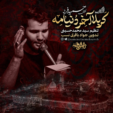 دانلود مداحی کربلا آخر دنیامه از  کربلایی حمید فرد