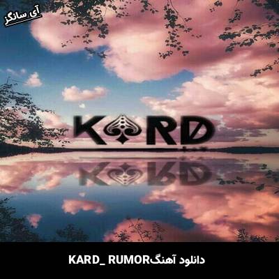 دانلود آهنگ RUMOR از KARD