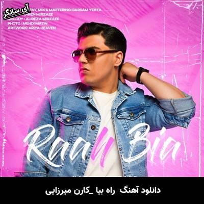 دانلود آهنگ راه بیا کارن میرزایی