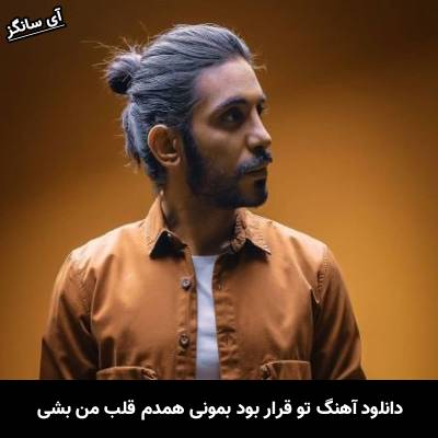دانلود آهنگ تو قرار بود بمونی همدم قلب من بشی از کسری زاهدی